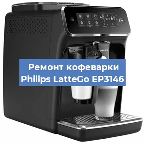 Замена прокладок на кофемашине Philips LatteGo EP3146 в Самаре